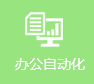 辦公自動(dòng)化