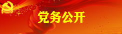 黨務(wù)公開